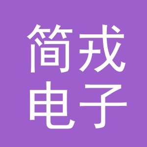 义乌市简戎电子商务有限公司
