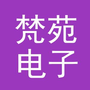 义乌市梵苑电子商务有限公司