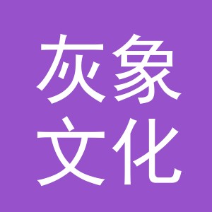 义乌市灰象文化用品有限公司