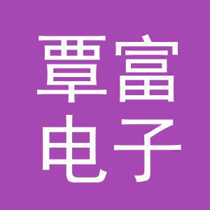 义乌市覃富电子商务有限公司
