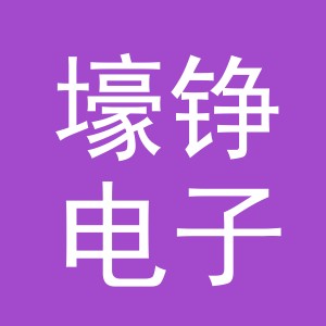义乌市壕铮电子商务有限公司