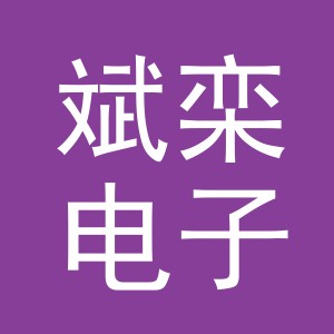 义乌市斌栾电子商务有限公司