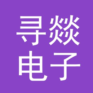 义乌市寻燚电子商务有限公司