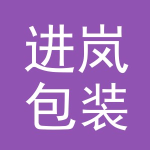 义乌市进岚包装制品有限公司