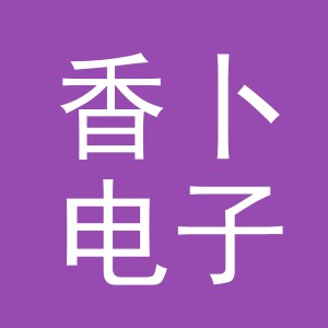 义乌市香卜电子商务有限公司