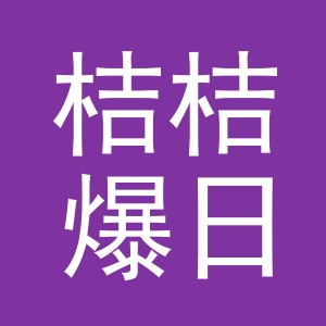 义乌桔桔爆日用百货有限公司