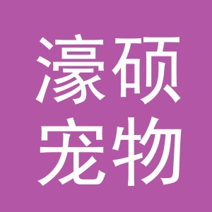 义乌市濠硕宠物用品有限公司
