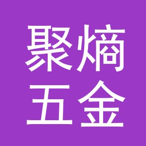 义乌市聚熵五金制品有限公司