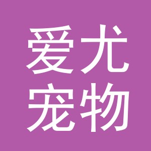 义乌市爱尤宠物用品有限公司