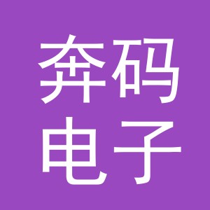 义乌市奔码电子商务有限公司