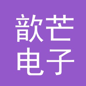 义乌市歆芒电子商务有限公司