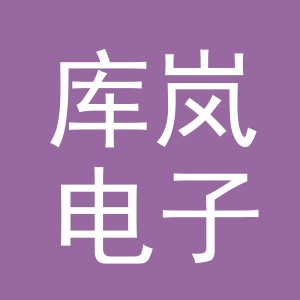 义乌市库岚电子商务有限公司
