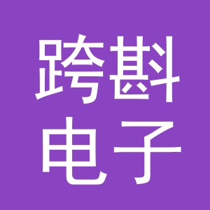 义乌市跨斟电子商务有限公司