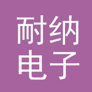 义乌市耐纳电子商务有限公司