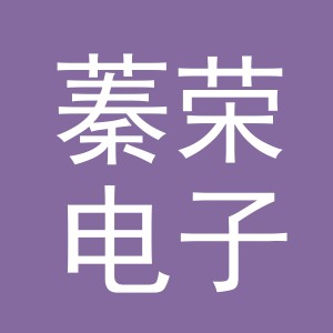 义乌市蓁荣电子商务有限公司