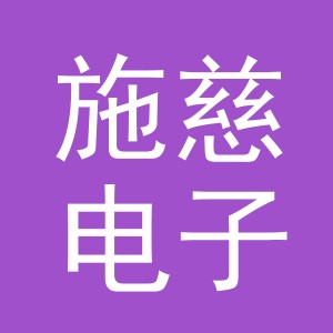 义乌市施慈电子商务有限公司