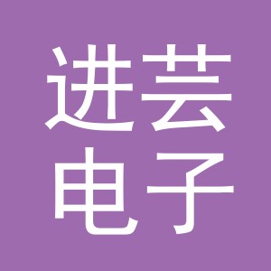 义乌市进芸电子商务有限公司