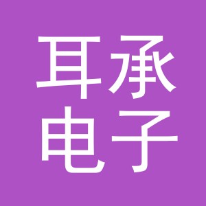 义乌市耳承电子商务有限公司