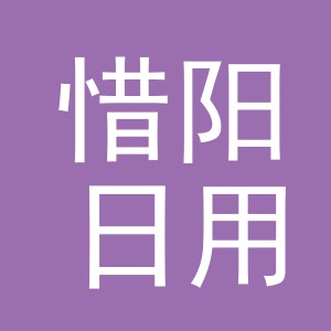 义乌市惜阳日用百货有限公司