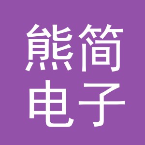 义乌市熊简电子商务有限公司