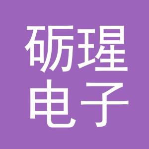 义乌市砺瑆电子商务有限公司