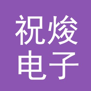 义乌市祝焌电子商务有限公司