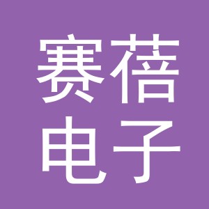 义乌市赛蓓电子商务有限公司