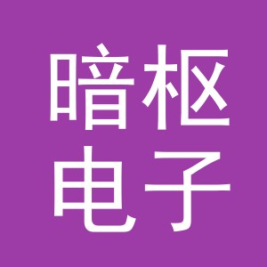 义乌市暗枢电子商务有限公司