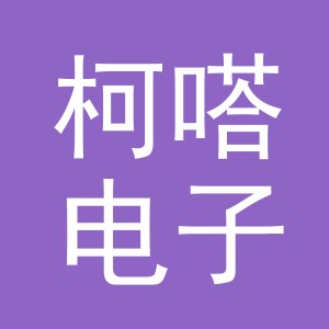 义乌市柯嗒电子商务有限公司