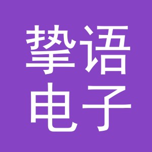义乌市挚语电子商务有限公司