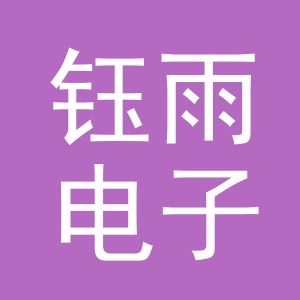 义乌市钰雨电子商务有限公司