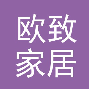 义乌市欧致家居用品有限公司