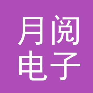 义乌市月阅电子商务有限公司