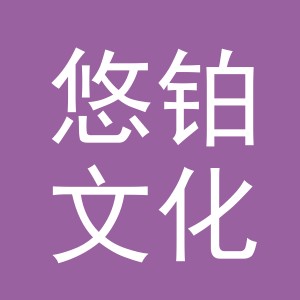 义乌市悠铂文化用品有限公司