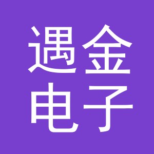 义乌市遇金电子商务有限公司