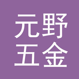 义乌市元野五金制品有限公司