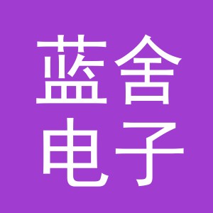 义乌市蓝舍电子商务有限公司