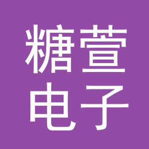 义乌市糖萱电子商务有限公司