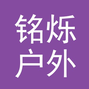 义乌市铭烁户外用品有限公司