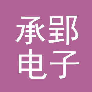 义乌市承郢电子商务有限公司