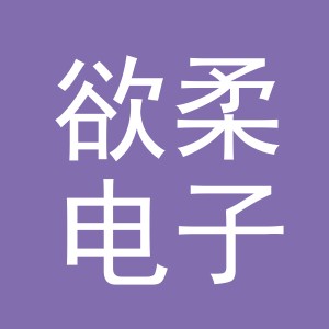 义乌市欲柔电子商务有限公司