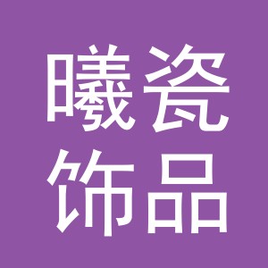 义乌市曦瓷饰品配件有限公司