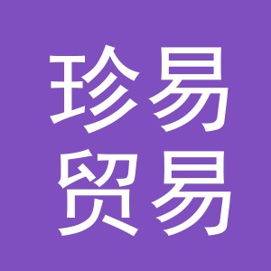 义乌市珍易贸易有限责任公司