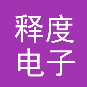义乌市释度电子商务有限公司