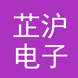 义乌市芷沪电子商务有限公司