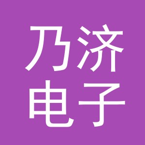 义乌市乃济电子商务有限公司