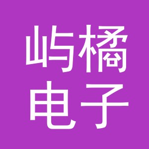 义乌市屿橘电子商务有限公司