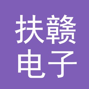 义乌市扶赣电子商务有限公司