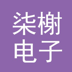 义乌市柒榭电子商务有限公司