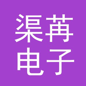 义乌市渠苒电子商务有限公司